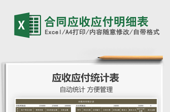 2022合同應(yīng)收應(yīng)付明細(xì)表免費(fèi)下載
