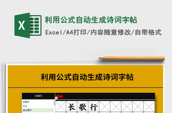 2021利用公式自動生成詩詞字帖免費下載