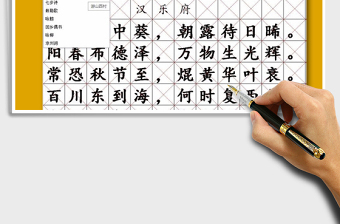 2021利用公式自動生成詩詞字帖免費下載