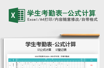 2022學(xué)生考勤表-公式計(jì)算免費(fèi)下載