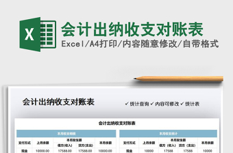 2021會計出納收支對賬表免費下載