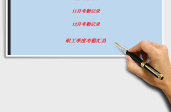 2022績效考核季度考勤系統免費下載