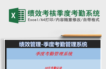 2022績(jī)效考核季度考勤系統(tǒng)免費(fèi)下載