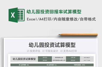 2021幼兒園投資回報(bào)率試算模型免費(fèi)下載