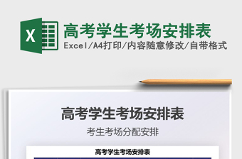 2022高考學(xué)生考場安排表免費(fèi)下載