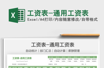 2022工資表-通用工資表免費(fèi)下載