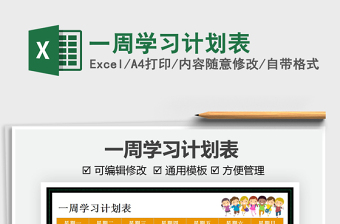 2021一周學(xué)習(xí)計劃表免費下載