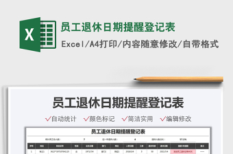 2022員工退休日期提醒登記表免費(fèi)下載