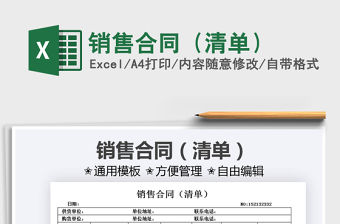 2022銷售合同（清單）免費(fèi)下載