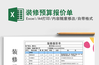 2022裝修預算報價單免費下載