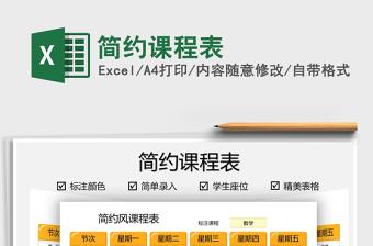 2021簡約課程表免費(fèi)下載