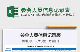 2022參會人員信息記錄表免費下載