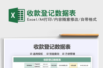 2022收款登記數(shù)據(jù)表免費(fèi)下載