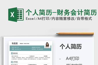 2021個(gè)人簡歷-財(cái)務(wù)會計(jì)簡歷免費(fèi)下載
