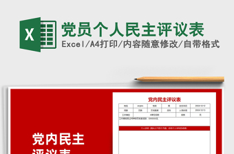 2021黨員個人民主評議表免費下載