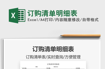 2021訂購清單明細(xì)表免費下載