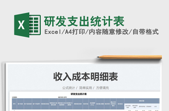 2021研發(fā)支出統(tǒng)計(jì)表免費(fèi)下載