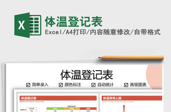 2022excel表格体温登记表