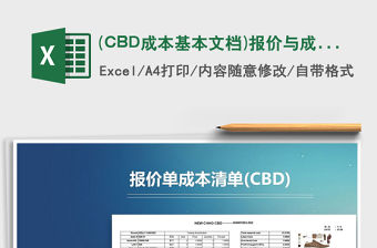 (CBD成本基本文檔)報價與成本清單制造價免費下載