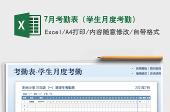 7月考勤表（學(xué)生月度考勤）免費(fèi)下載