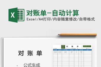 2022對賬單-自動計算免費下載