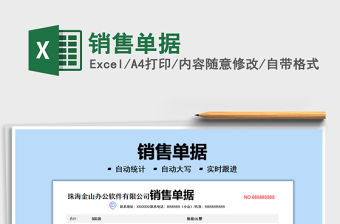 2021銷售單據免費下載