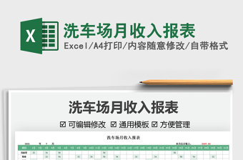 洗車場月收入報(bào)表免費(fèi)下載