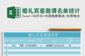 2022婚礼宾客邀请名单统计免费下载