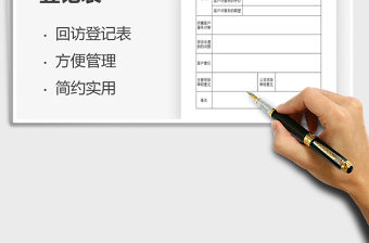 2021客戶回訪信息登記表免費(fèi)下載