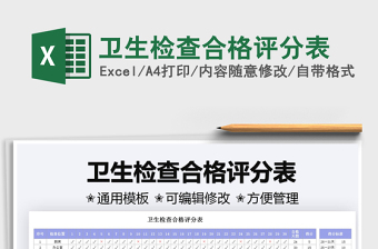 2021衛(wèi)生檢查合格評分表免費(fèi)下載