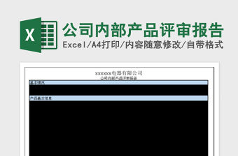 2022公司內部產品評審報告免費下載