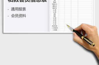 2021私教會(huì)員信息表免費(fèi)下載