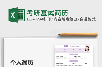 2021考研復(fù)試簡歷免費(fèi)下載