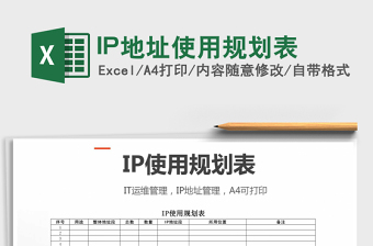 IP地址使用規(guī)劃表免費下載