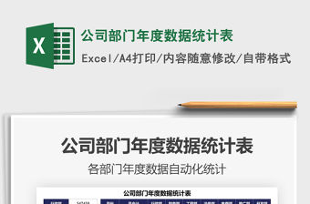 2021公司部門年度數(shù)據(jù)統(tǒng)計表免費下載