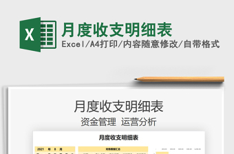 月度收支明細(xì)表免費(fèi)下載