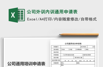 2021公司外訓(xùn)內(nèi)訓(xùn)通用申請(qǐng)表免費(fèi)下載