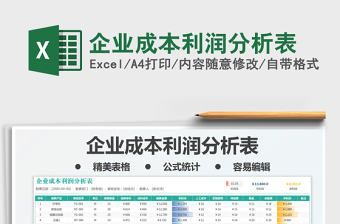 2022企業(yè)成本利潤分析表免費(fèi)下載