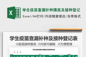 2021學生疫苗查漏補種摸底及接種登記免費下載