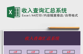 2022收入查詢匯總系統(tǒng)免費下載