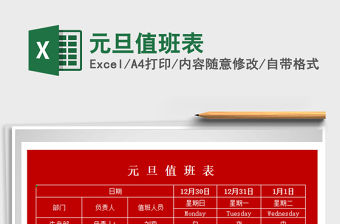 2022元旦值班表免費下載