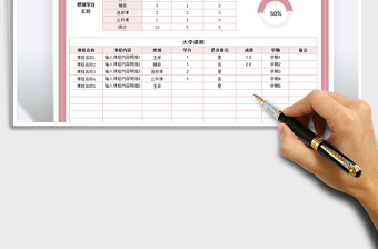 2021大学生课程学分规划表免费下载