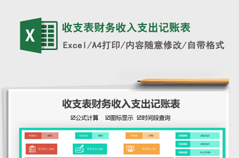 2021收支表財(cái)務(wù)收入支出記賬表免費(fèi)下載