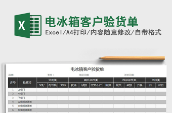 2022電冰箱客戶驗貨單免費下載