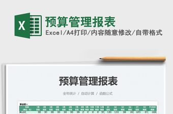 2021預算管理報表免費下載