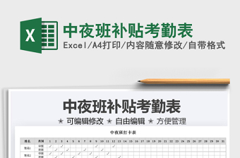 2022中夜班補貼考勤表免費下載