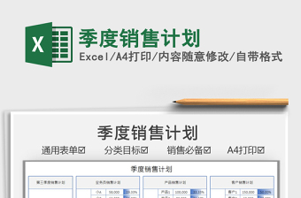 2021季度銷售計(jì)劃免費(fèi)下載