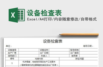 設備檢查表免費下載