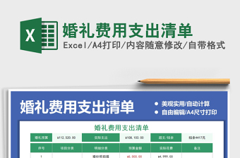 2021婚禮費用支出清單免費下載