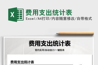 2022費用支出統計表免費下載